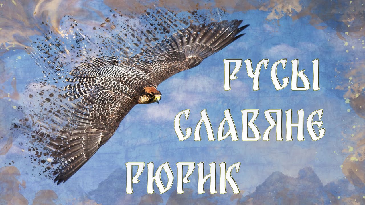 РУСЫ / СЛАВЯНЕ / РЮРИК