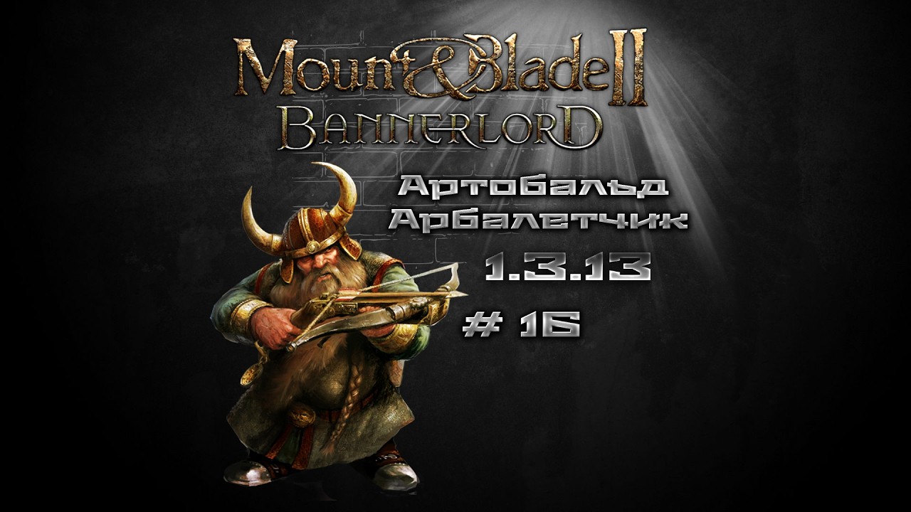 #16 Mount & Blade II: Bannerlord Артобальд Арбалетчик