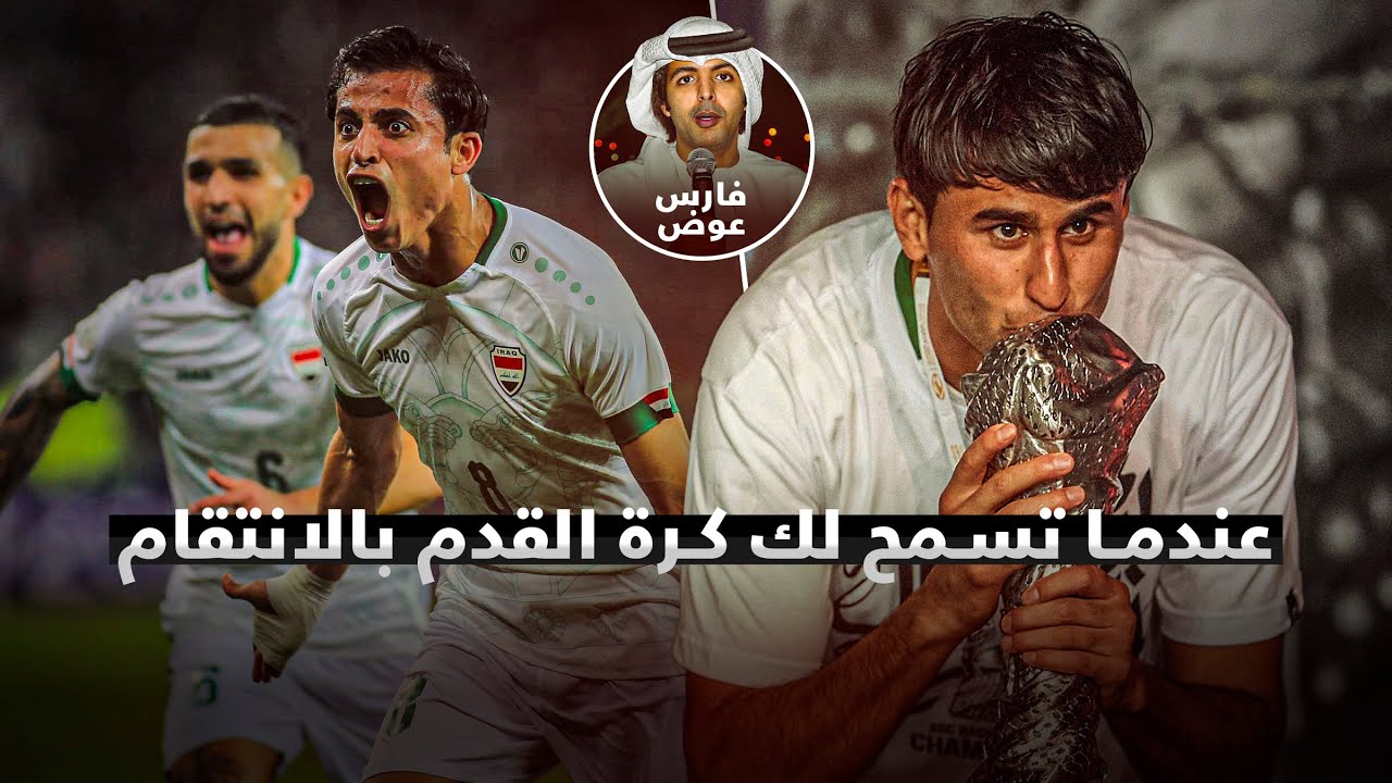 عندما تسمح لك كرة القدم بالانتقام - العراق وعمان - نهائي خليجي البصرة 25 وجنون فارس عوض