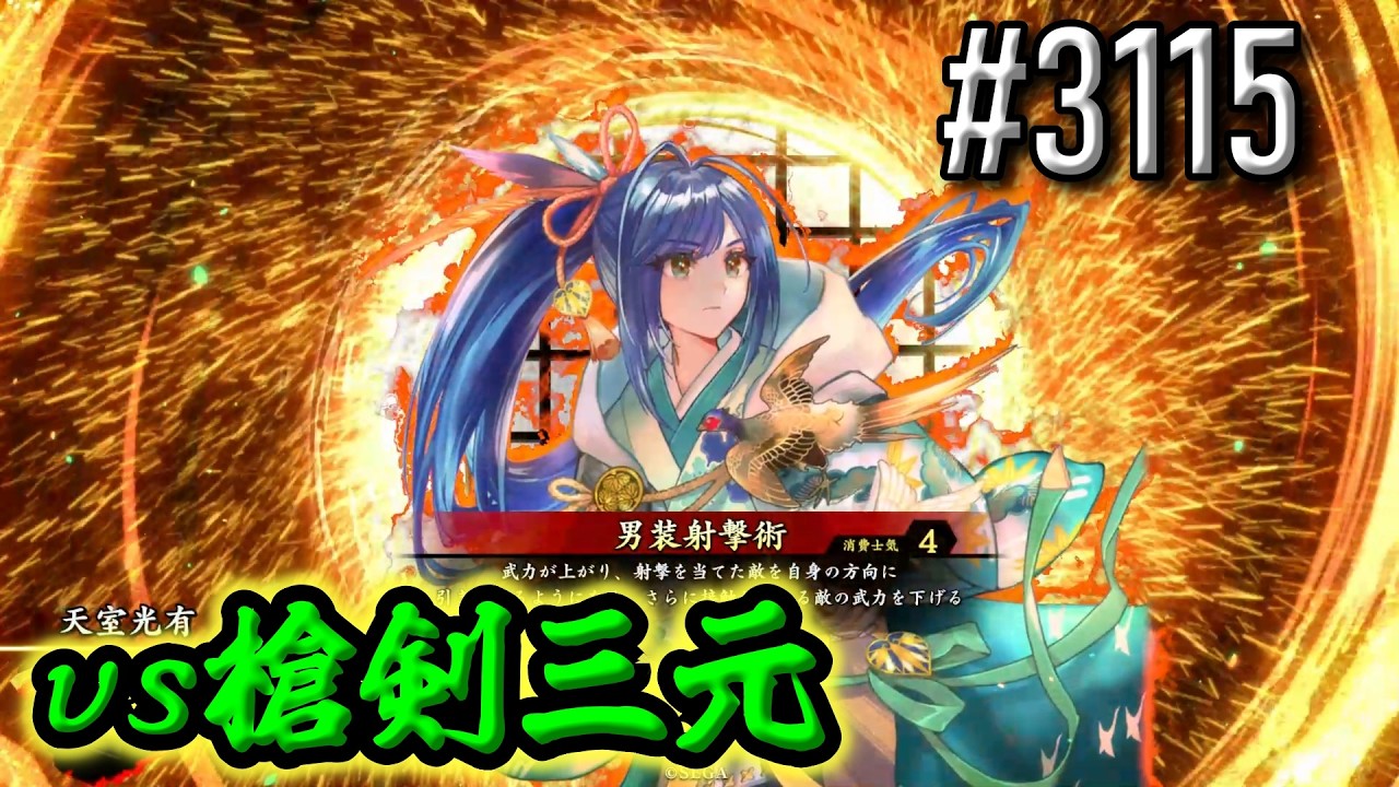 【英傑大戦】 決めるぞ！下剋上 #3115 vs槍剣三元