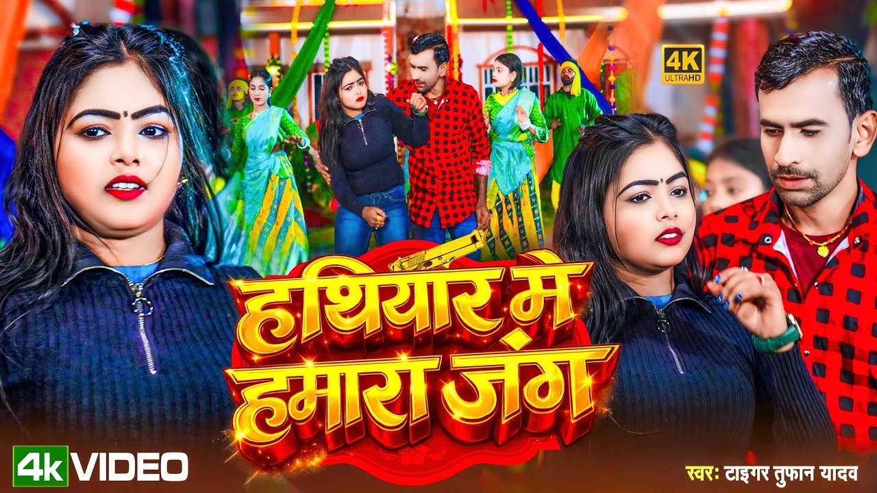 #Video | #Tiger Tufan Yadav | #रंगदारी | हथियार मे हमारा जंग |#Maghi Rangdari Song 2026