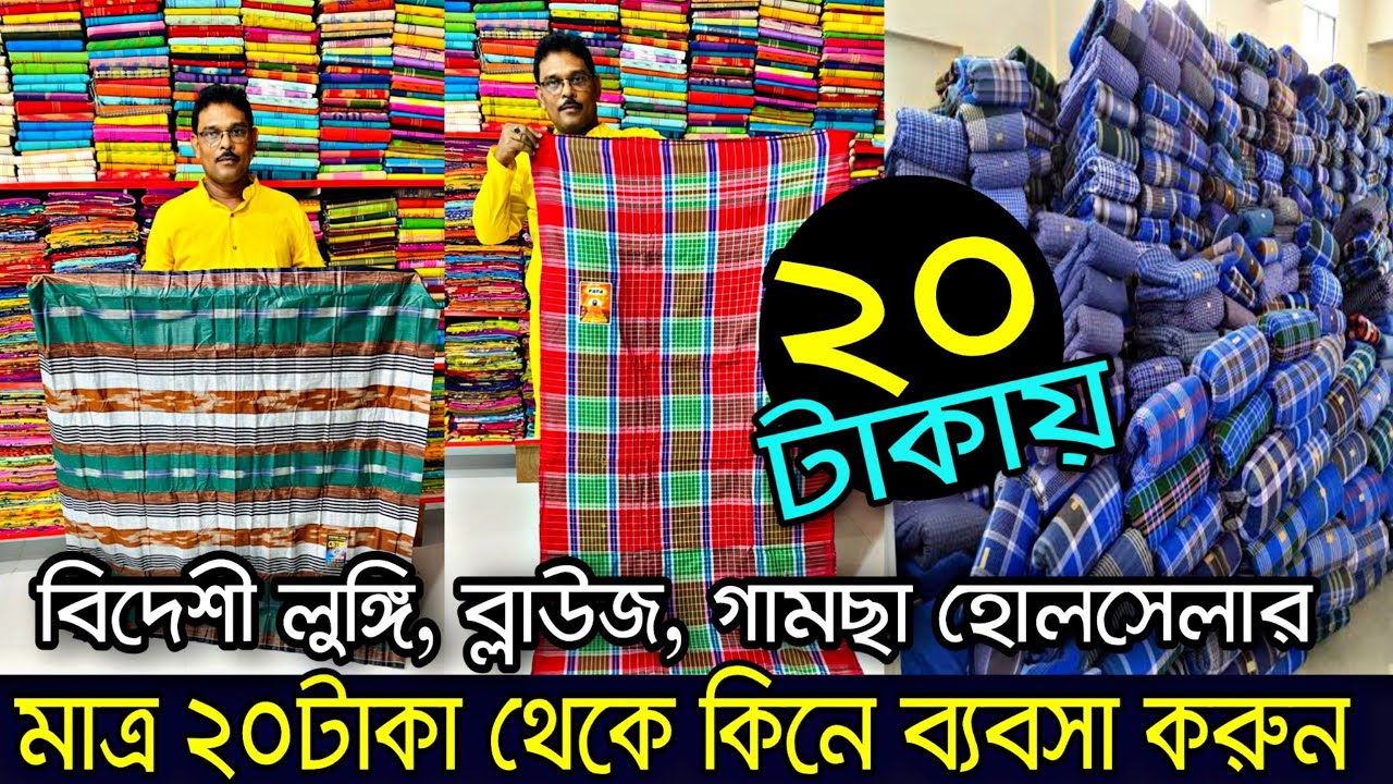 🔥মনের মত মাত্র ২০টাকা থেকে কিনে ব্যবসা করুণ🔥| বিদেশী লুঙ্গি, ব্লাউজ, গামছা বিখ্যাত হোলসেলার