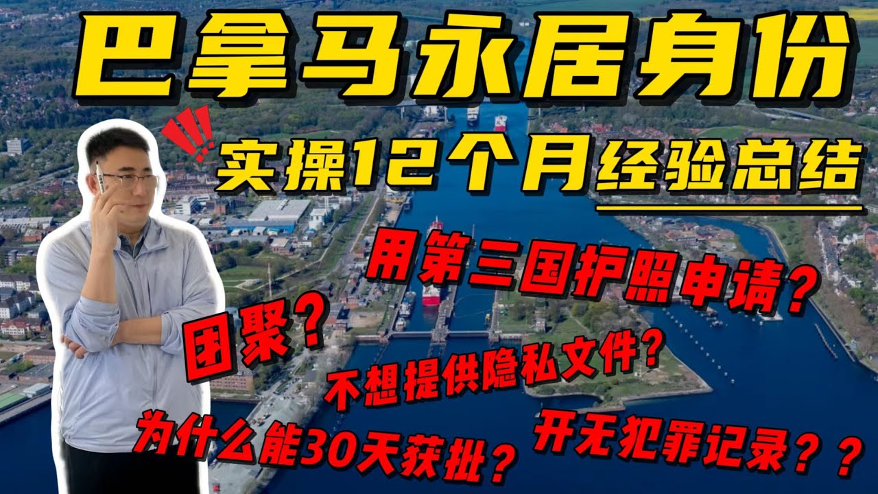独有经验全是干货！！巴拿马永居身份实操12个月经验总结