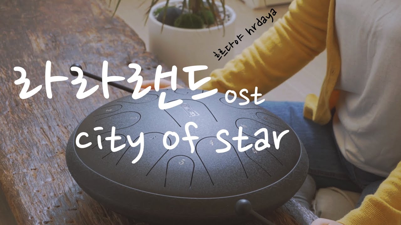라라랜드 ost city of star 스틸 텅드럼 연주 / La La Land steel tongue drum play
