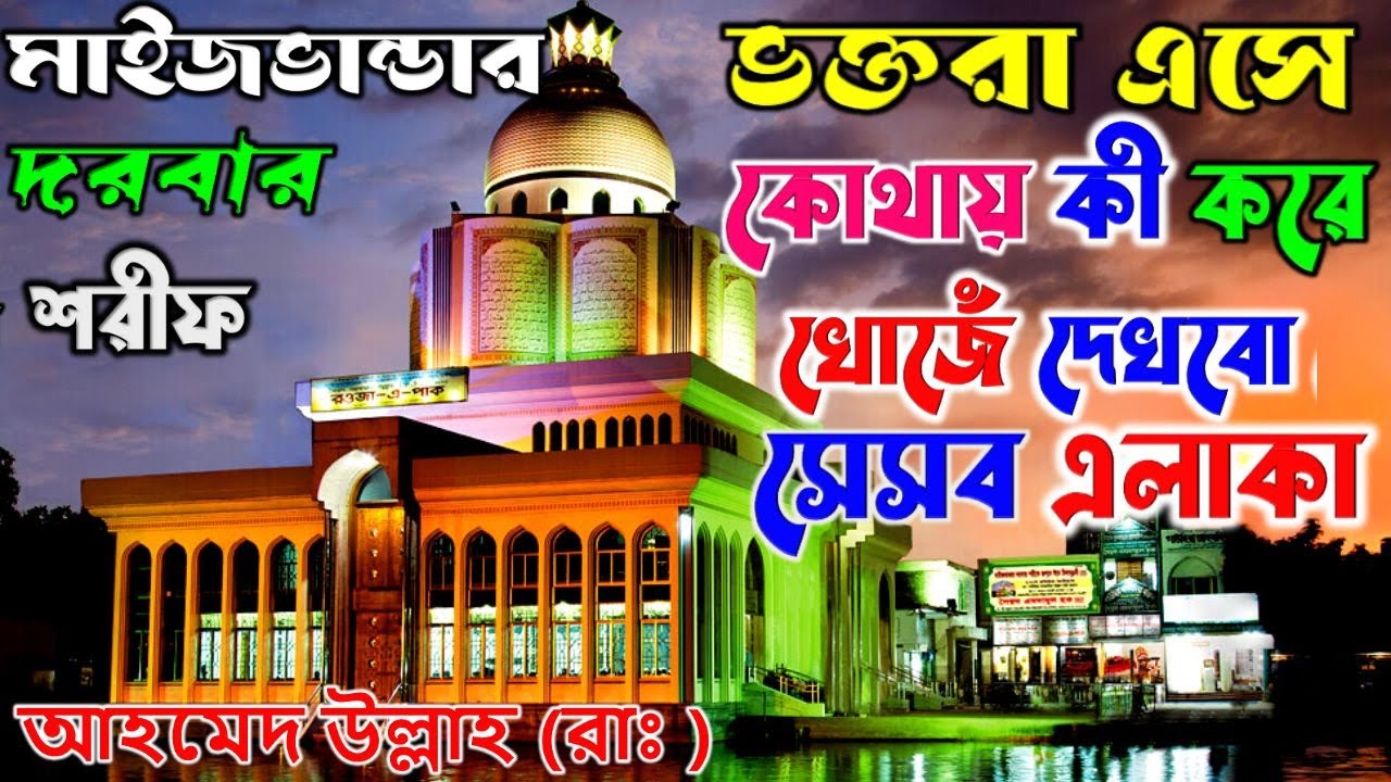 Maizbhandar Darbar Sharif । লাখো ভক্তদের ভক্তির জায়গা । Bhandar Sharif Chattogram
