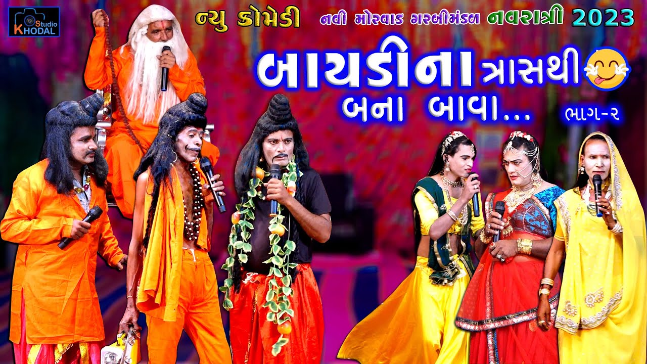 બાયડીના ત્રાસથી બના બાવા ll ભાગ -2 ll Comedy Video ll Khodal Studio