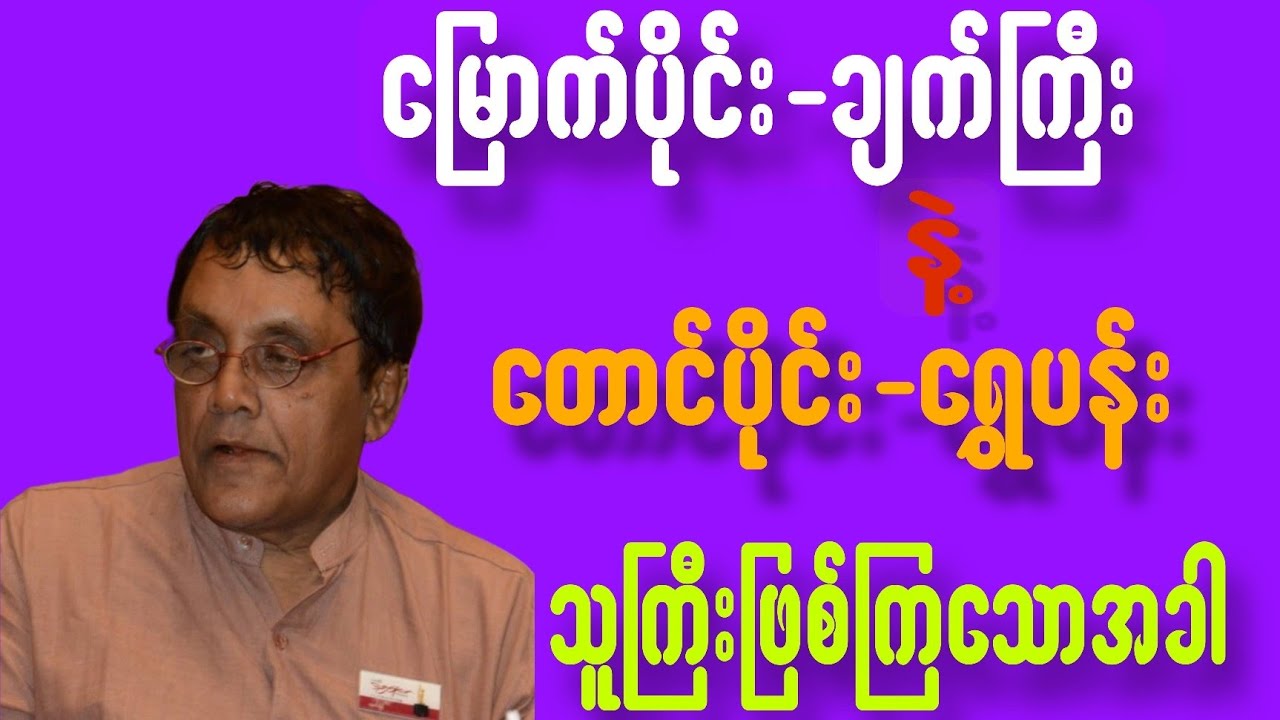 မြောက်ပိုင်းချက်ကြီးနဲ့တောင်ပိုင်းရွှေပန်းသူကြီးဖြစ်သောအခါ#motivation #စာပေ #education #နေဝင်းမြင့်#