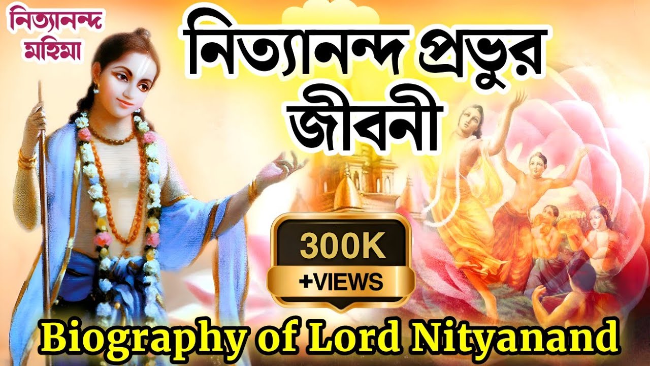 Biography of Nityananda Prabhu | নিত্যানন্দ প্রভুর জীবনী | পঞ্চতত্ত্ব | নিত্যানন্দ মহিমা