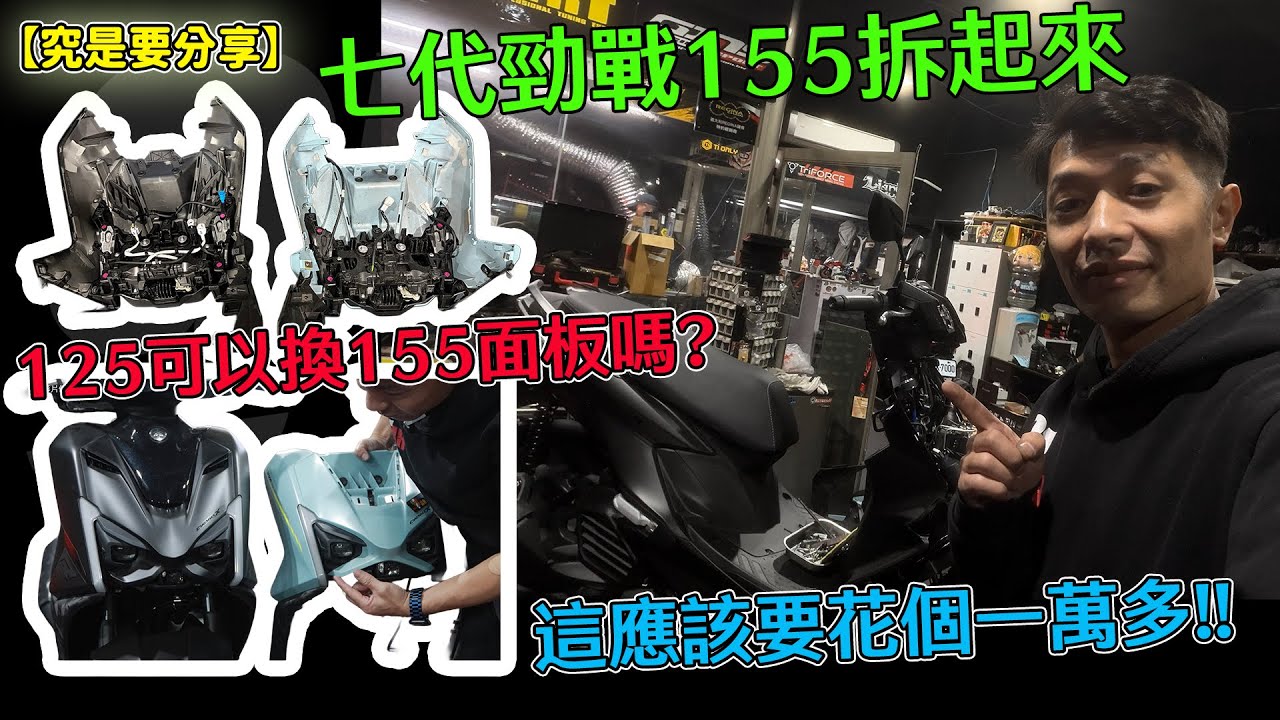【究是要分享】七代勁戰155拆起來!125可以換155面板嗎?這應該要花個一萬多!!