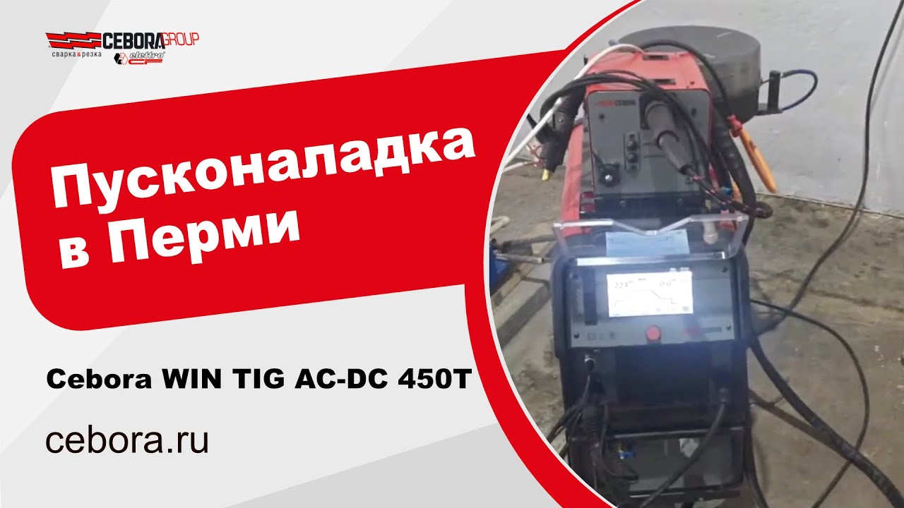 Пусконаладочные работы на аргонодуговом аппарате Cebora WIN TIG AC-DC 450T. Город Пермь