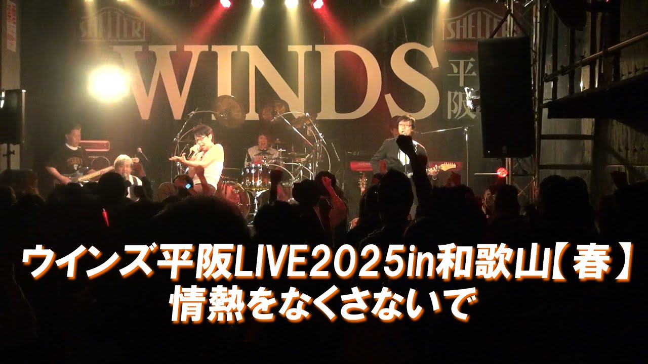 Joshinの歌「情熱をなくさないで」ウインズ平阪【ライブ動画】