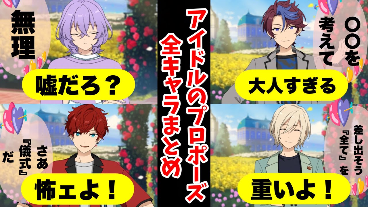 【あんスタ】『プロポーズの一言』全アイドル聞いてみた結果wwww2025年・ESブライダルキャンペーン【実況】
