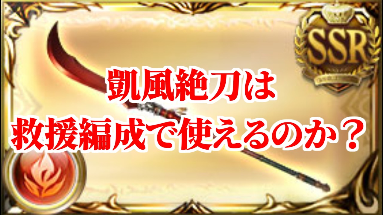 【グラブル】凱風絶刀は救援編成でも使えるのか検証【ルミナス武器】