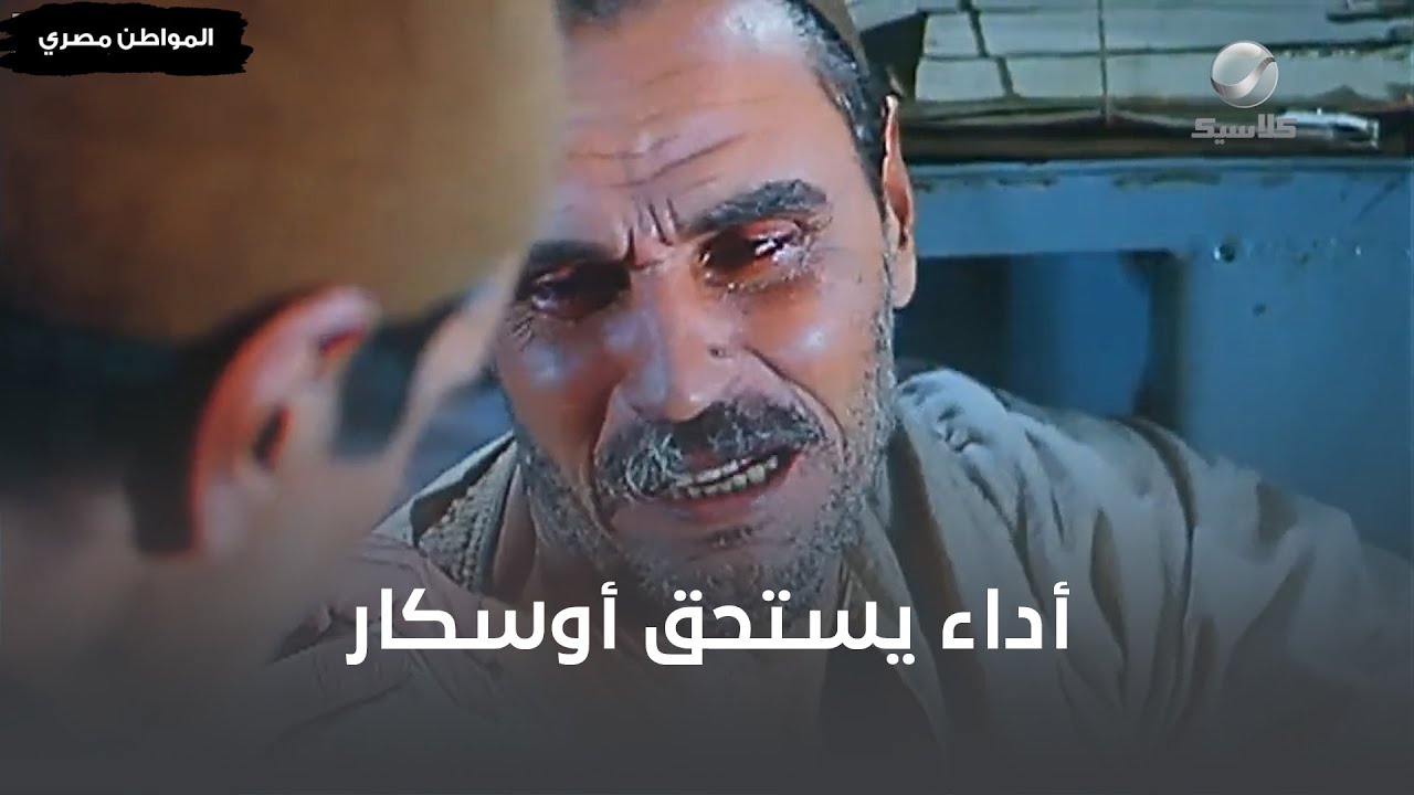 أداء استثنائي من عمر الشريف وعزت العلايلي يستحق أوسكار في المشهد ده