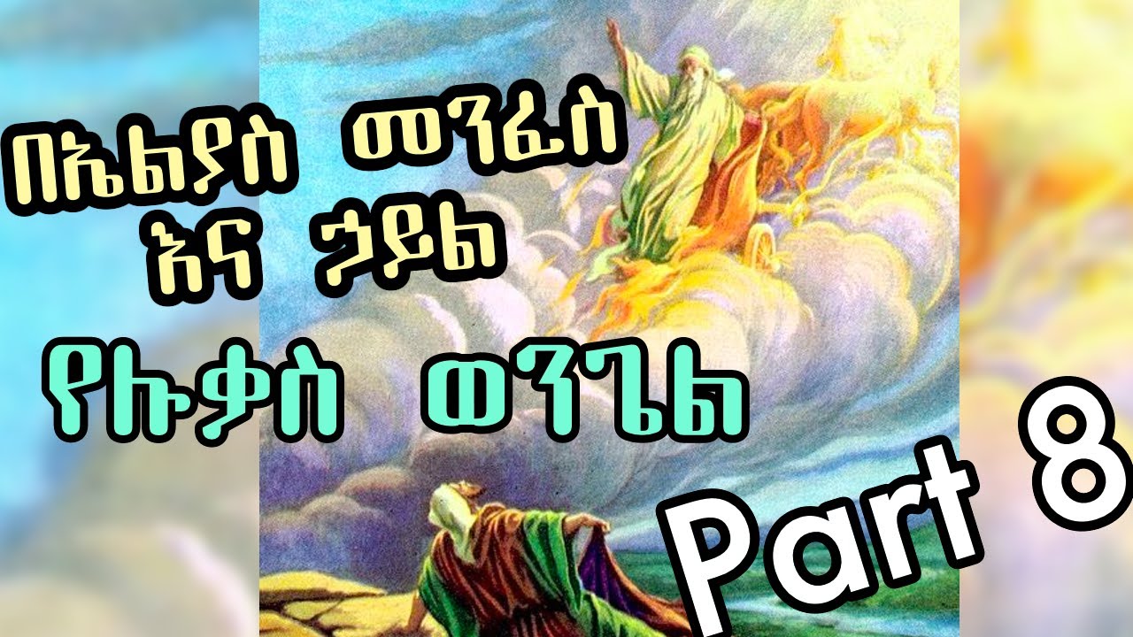 በኤልያስ መንፈስ እና ኃይል +++ የሉቃስ ወንጌል - ክፍል ስምንት(Part 8) +++ በዲያቆን ሄኖክ ኃይሌ HD