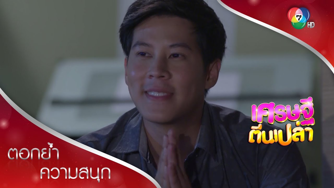 ไม่ได้จะญาติดี แค่ยอมให้ไปกินข้าวบ้านกับให้จักรยานเอง | ตอกย้ำความสนุก เศรษฐีตีนเปล่า EP.28 | Ch7HD