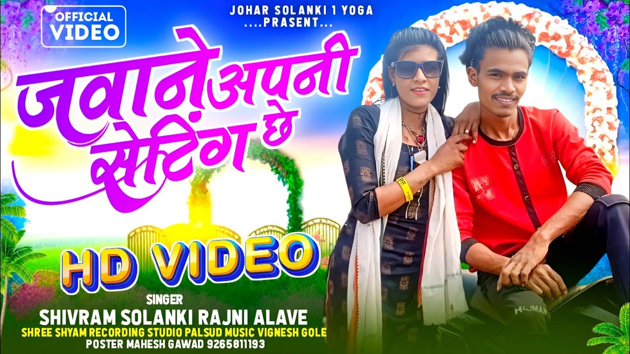 जवाने अपनी सेटिंग छे शिवराम सोलंकी श्री श्याम रिकॉर्डिंग स्टूडियो पलसूद म्यूजिक बाइ रजनी अलवे