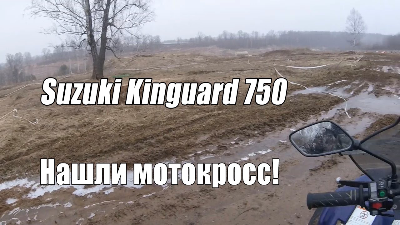 НАШЛИ МОТОКРОСС - Квадроцикл Suzuki Kingquad 750