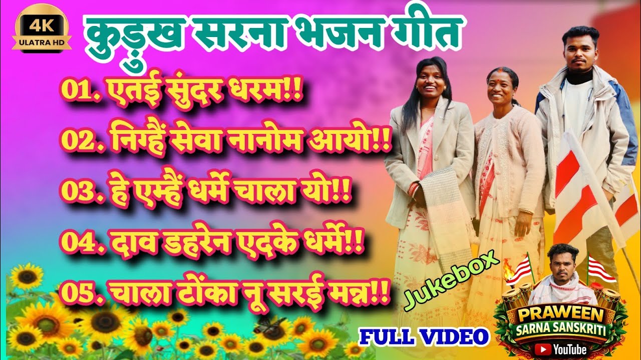 एतई सुंदर धरम||नॉन स्टॉप कुरुख सरना भजन गीत||NEW SARNA BHAJAN SONG 2026||Non Stop sarna geet 