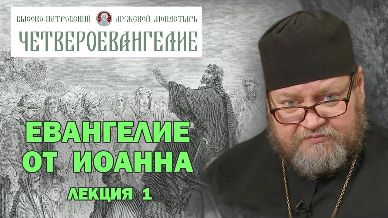 ЕВАНГЕЛИЕ ОТ ИОАННА. Беседа 1-я. Протоиерей Олег Стеняев