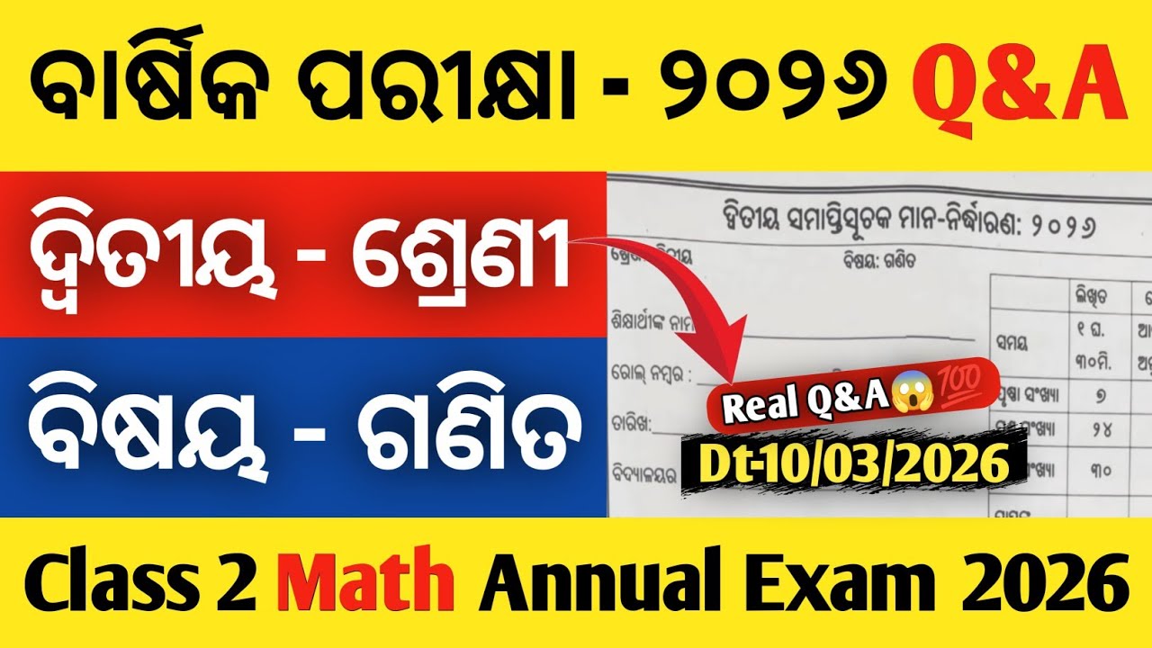 ଦ୍ଵିତୀୟ ଶ୍ରେଣୀ ବାର୍ଷିକ ପରୀକ୍ଷା ୨୦୨୬ | ବିଷୟ ଗଣିତ | Class 2 Math Annual Exam 2026 | Real Q&A 💯😱