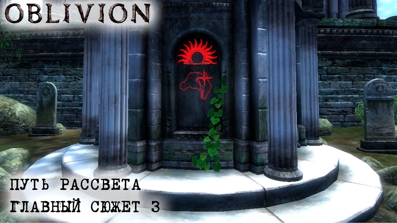 Oblivion 152 Главный сюжет 3 Путь рассвета и  Мистериум Заркса