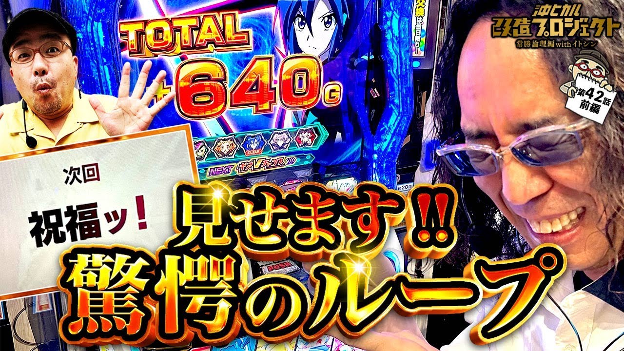 【絶唱バトルのループに歓喜!!】パチスロ戦姫絶唱シンフォギア 正義の歌/沖ヒカル改造プロジェクト常勝論理編withイトシンepisode42（前編）