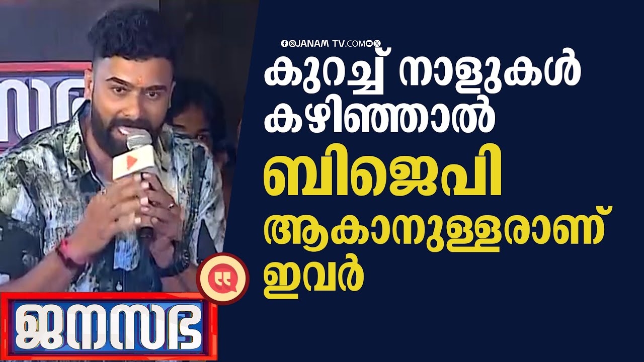 കുറച്ച് നാളുകൾ കഴിഞ്ഞാൽ ‌ബിജെപിയാകാനുള്ളരാണ് ഇവർ | JANASABHA | PRASHNATH SIVAN