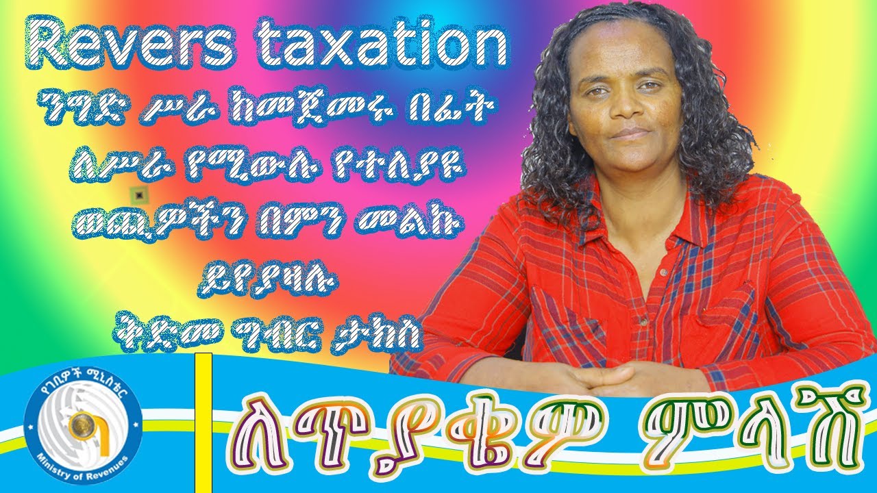 አንድ ድርጅት ሥራ ከመጀመሩ በፊት ወጪዎች እንዴት ይስተናገዳል|Revers taxation| ሰርቪስ ቻርጅ|Tax in Ethiopia|VAT|TOT|WITHOLDING
