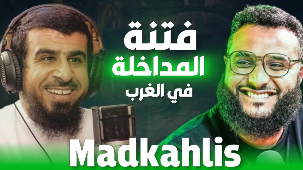 فتنة المداخلة في الغرب | الشيخ عبدالله العجيري و محمد حجاب