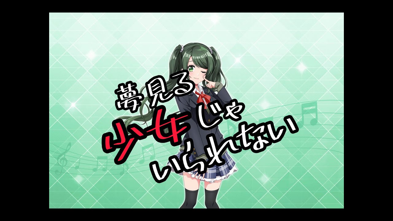【ｄ４ｄｊ】夢見る少女じゃいられない