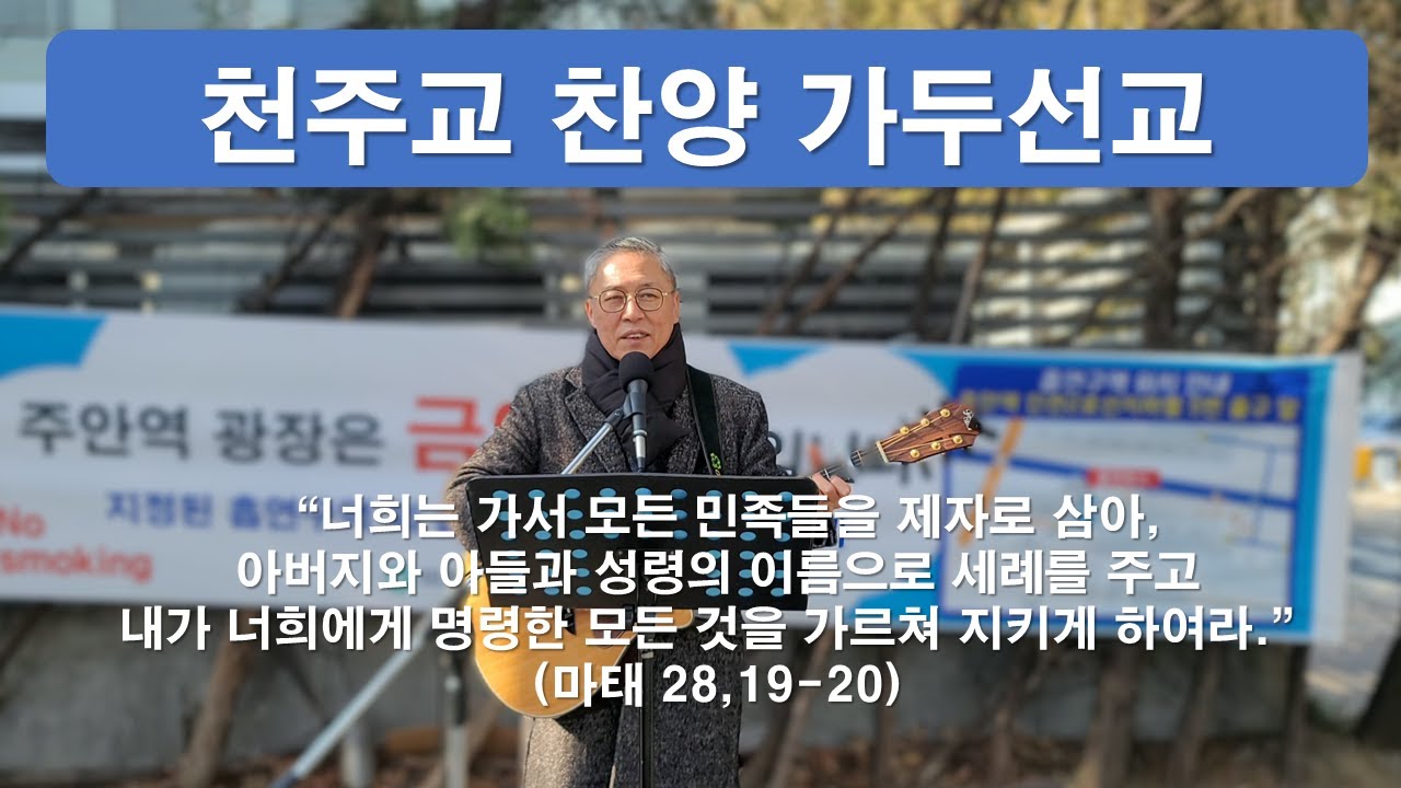 [천주교 찬양가두선교 - 모든 영광을 하느님께 ] #주안역#가두선교#찬양가두선교#복음#찬양#내영혼이은총입어#모든만민들아#이마르티노찬양선교방송