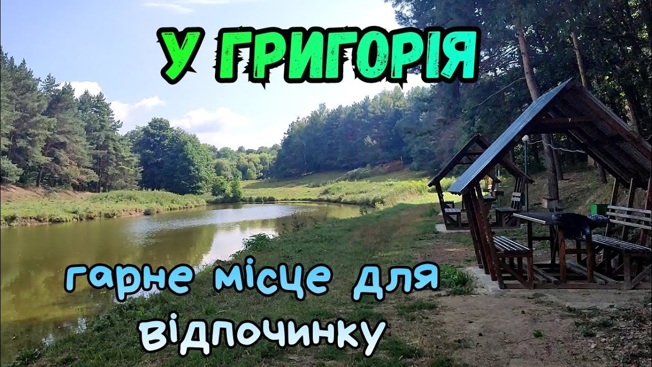 У ГРИГОРІЯ, ШУКАЄМО НОВІ МІСЦЯ ДЛЯ ВІДПОЧИНКУ І РИБАЛКИ БІЛЯ ВІННИЦІ село Щітки