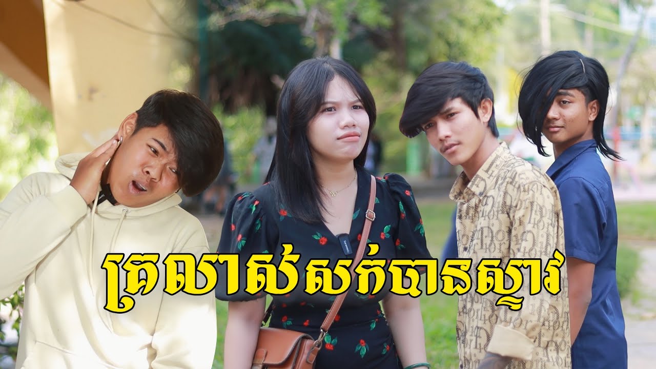 គ្រលាស់សក់បានស្ទាវ ពីផប់ហ្សី, New shortfilm from Pajeteam