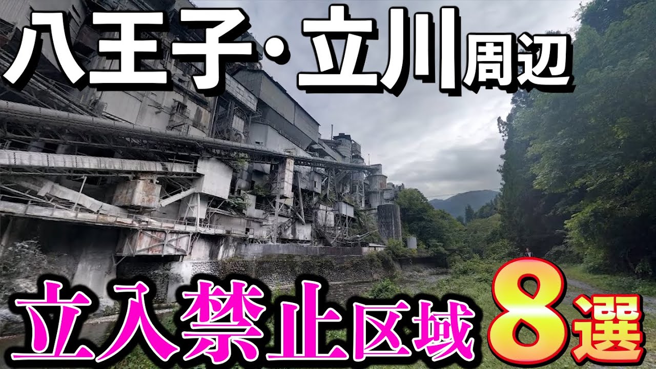 【第２回】八王子・立川周辺の立入禁止区域8選