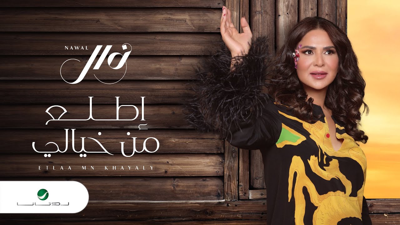 Nawal - Etlaa Min Khayali | Lyrics Video 2023 | نوال - إطلع من خيالي