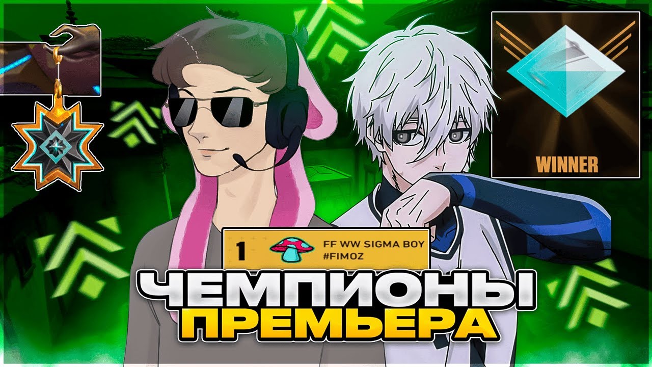КАК МЫ ВЫИГРАЛИ САМЫЙ ПОСЛЕДНИЙ ДИВИЗИОН – СТРИМЕРСКИЙ PREMIER