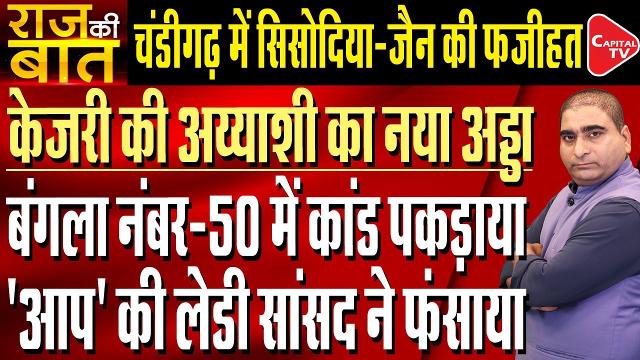 Former Delhi CM Kejriwal&rsquo;s Luxurious 7-Star Bungalow Number 50 In Punjab | Rajeev Kumar | Capital TV