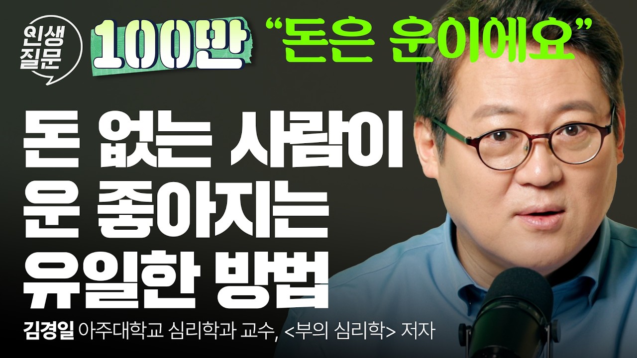운을 끌어당기는 부자들의 비밀, 김경일의 돈의 심리! (부자는 노력해서 되는 게 아닙니다) | 김경일 인지심리학자 | 돈 재테크 심리 | 인생질문 297회