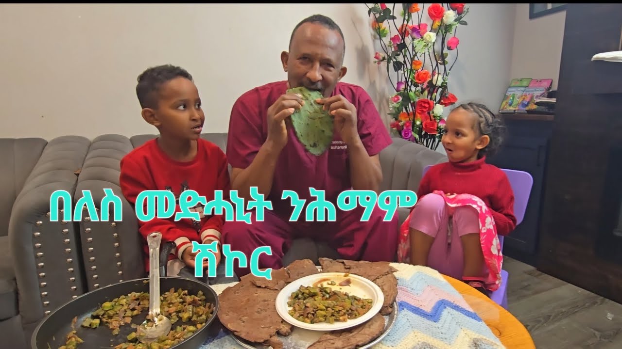 በለስ ምስ ባምያ ሓውስካ ምብላዕ ካብ ሕማም ሽኮር ምግልጋል ዩ Eating cactus with okra can help prevent diabetes.