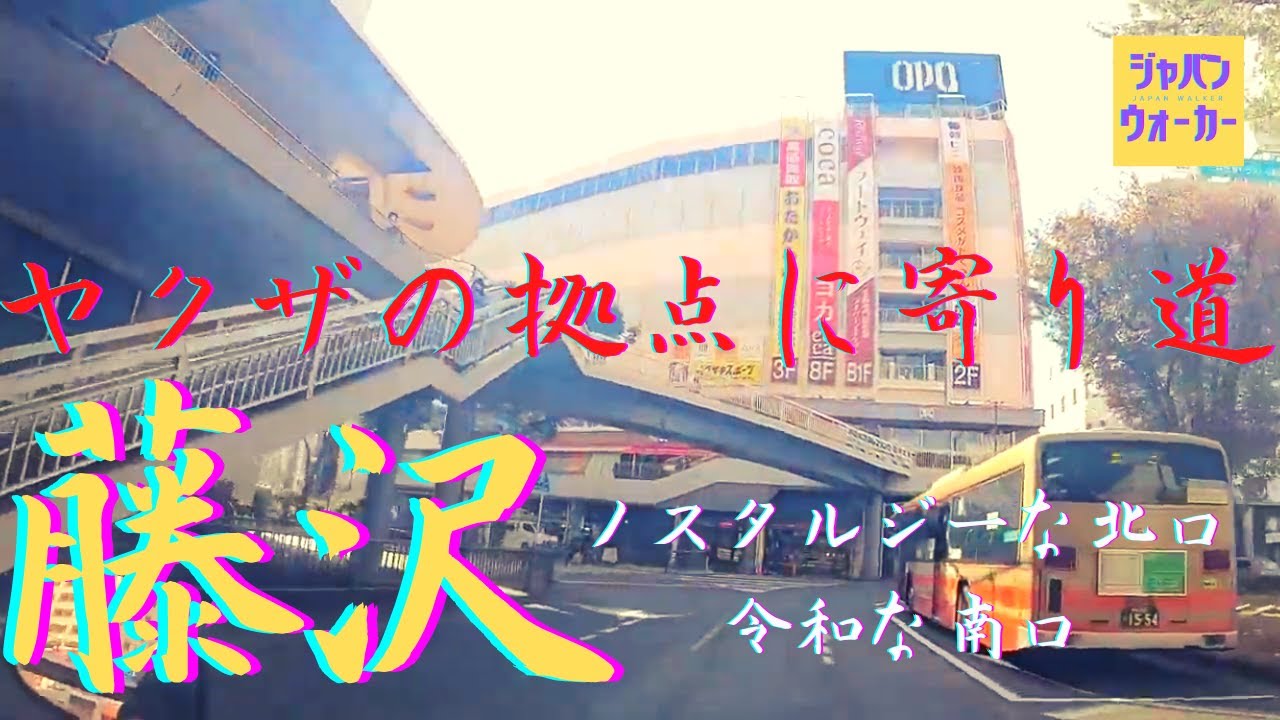 【湘南】藤沢ってどんな街？【ヤクザと歓楽街】藤沢駅（南口・北口）周辺を巡る