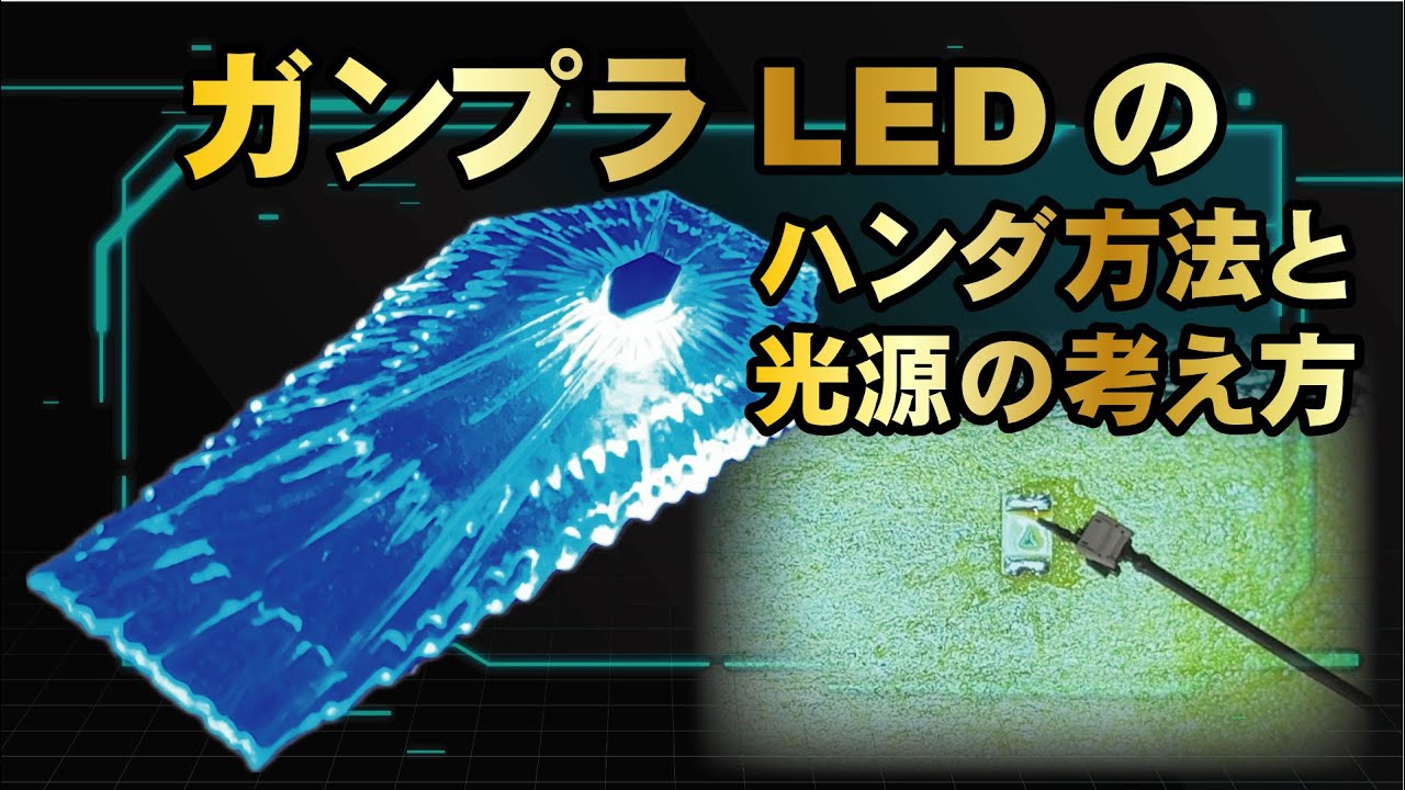 ガンプラLEDのハンダ方法と光源の考え方【ガンプラ LED電飾】