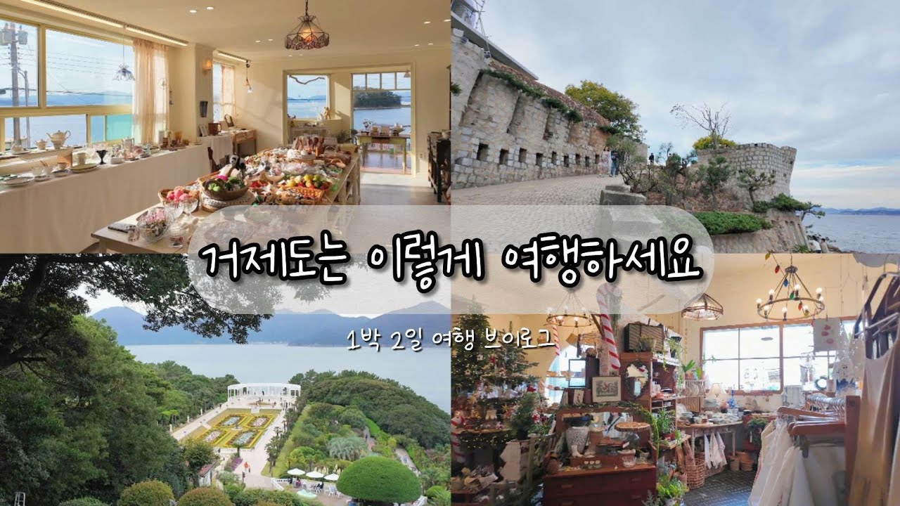 거제도 1박2일 여행 브이로그 | 깃들, 알로하거제, 매미성, 외도, 맛집들까지
