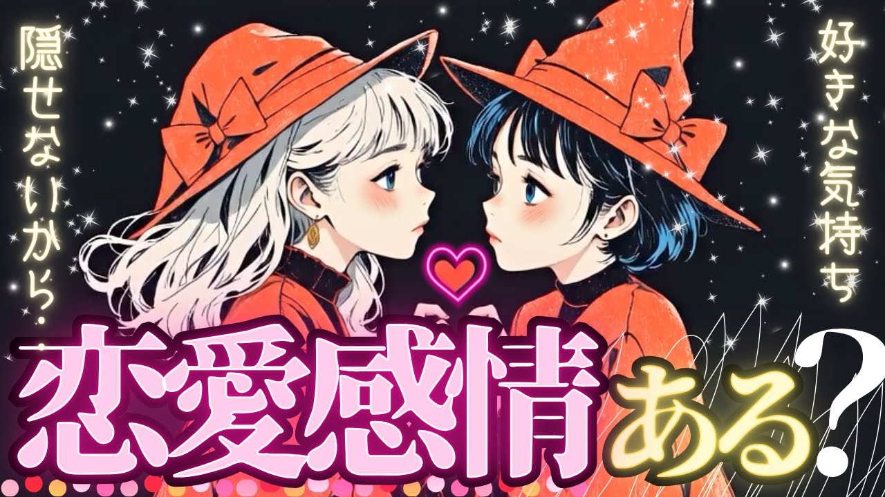 ⁉️💖お相手は恋愛感情ありますか？❤️【タロット有料鑑定級♦︎辛口あり】