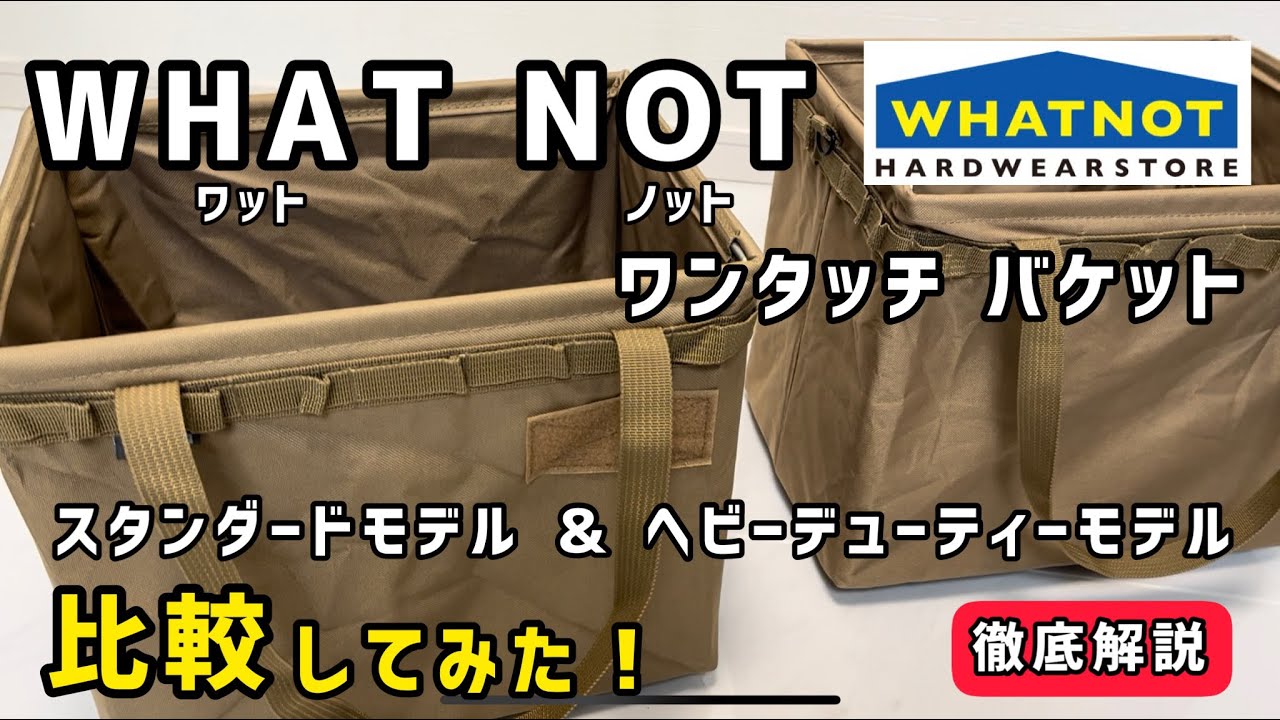 ワットノット ワンタッチバケット【ノーマルとHDを比較】してみた！キャンプ コンテナ