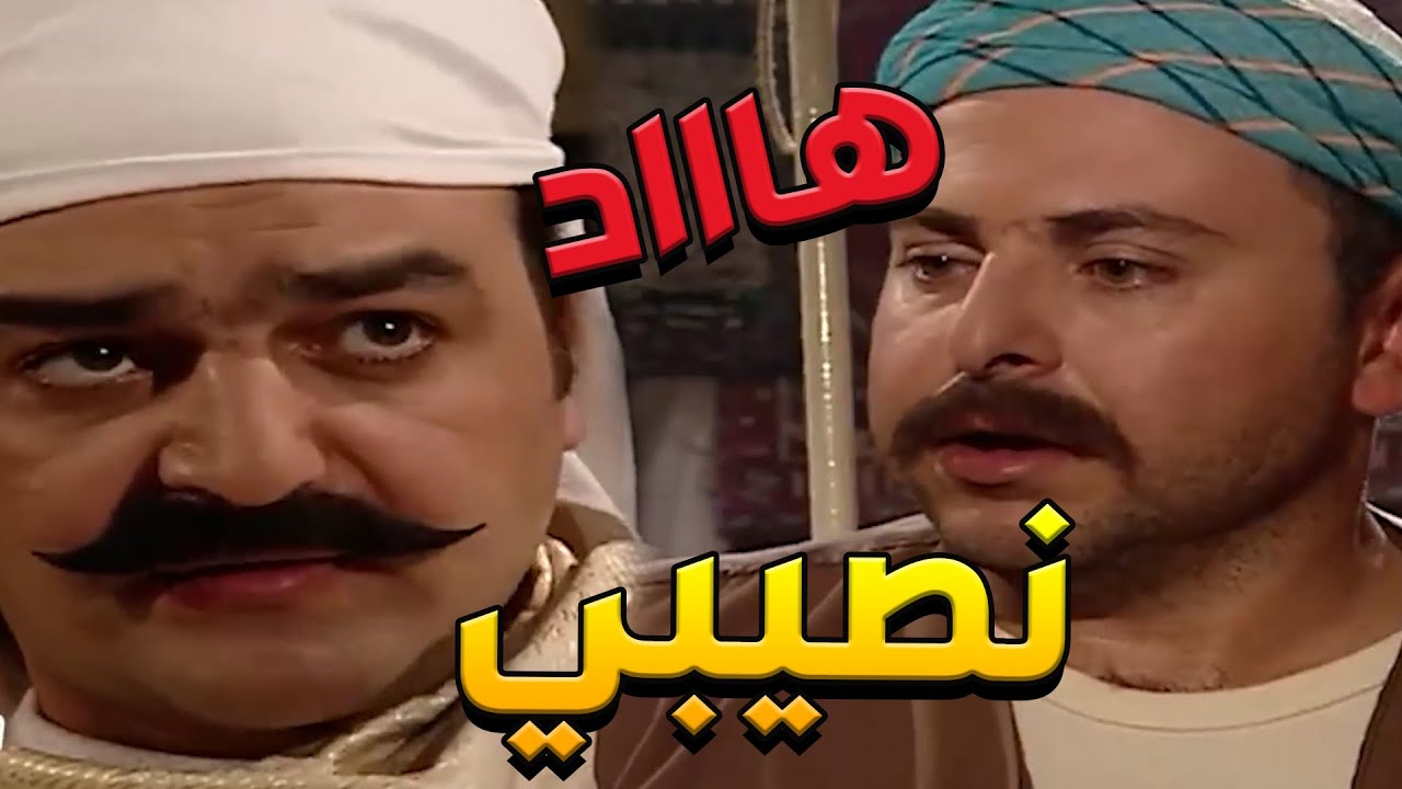 باب الحارة  ـ  أكيد أبو حاتم رفضني لبنتو لأني شغيل بالحمام وقبل يعطي بنتو لأبو شهاب العكيد