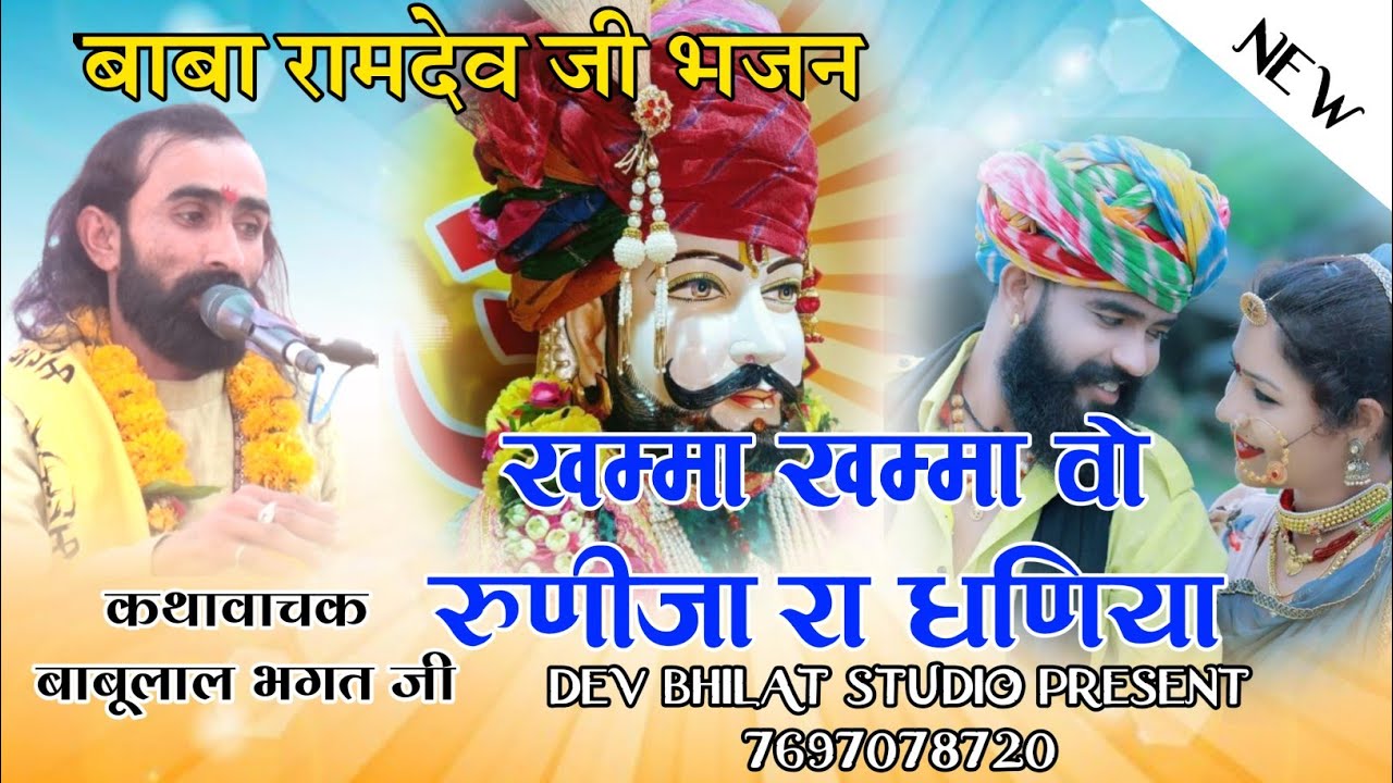 बाबा रामदेव भजन खम्मा खम्मा वो रुणीजा रा धणिया कथावाचक बाबू भगत जी Baba Ramdev bhaja#babaramdevsong