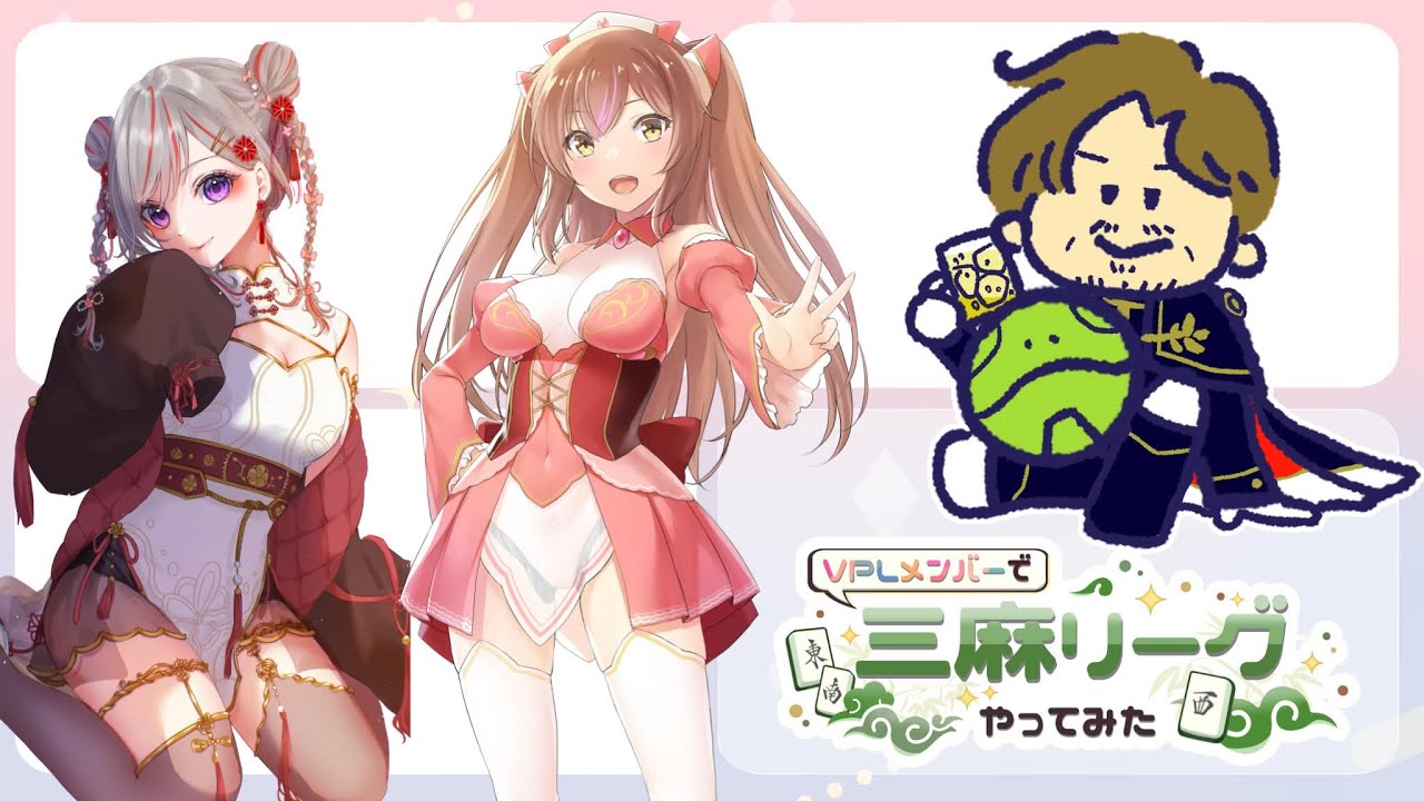 ＃VPLメンバーで3麻リーグやってみた　第1節　ただばた大尉視点
