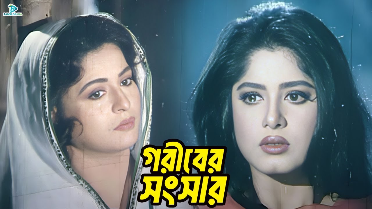 গরীবের সংসার | Shabana | Rubel | Moushumi | Jashim | Poradhin Movie Clips
