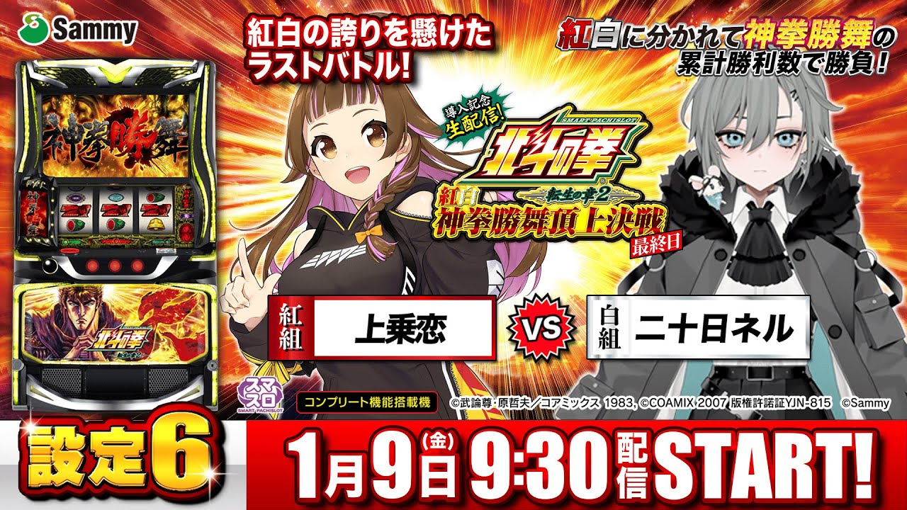 スマスロ北斗の拳 転生の章2 導入記念生配信！「紅白神拳勝舞頂上決戦」最終日